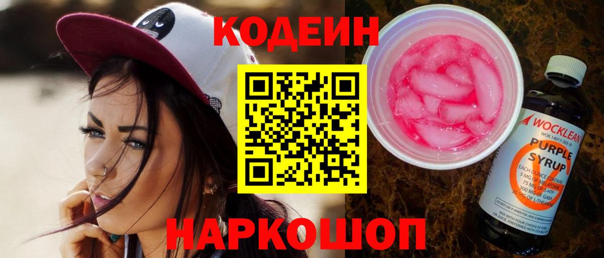 Кодеин напиток Lean (лин)  Вход с VPN  Южно-Сахалинск  Кодеин напиток Lean (лин) 